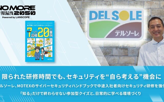 限られた研修時間でも、セキュリティを“自ら考える”機会に デルソーレ、エムオーテックスのサイバーセキュリティハンドブックで中途入社者向けセキュリティ研修を強化