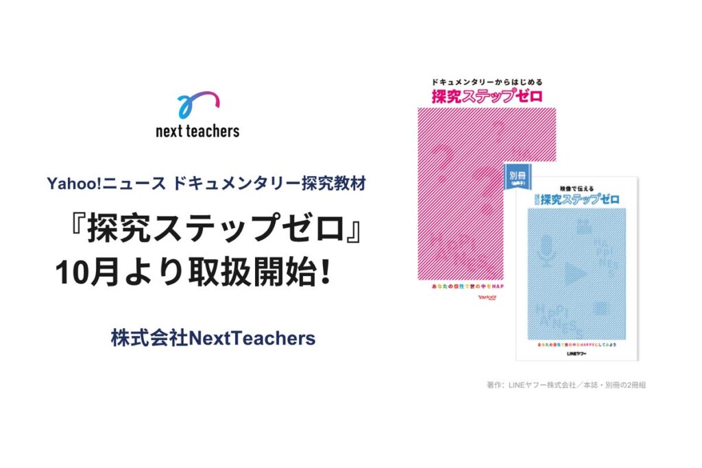 株式会社NextTeachers、LINEヤフー社の探究教材『探究ステップゼロ』を10月1日より全国で取扱開始