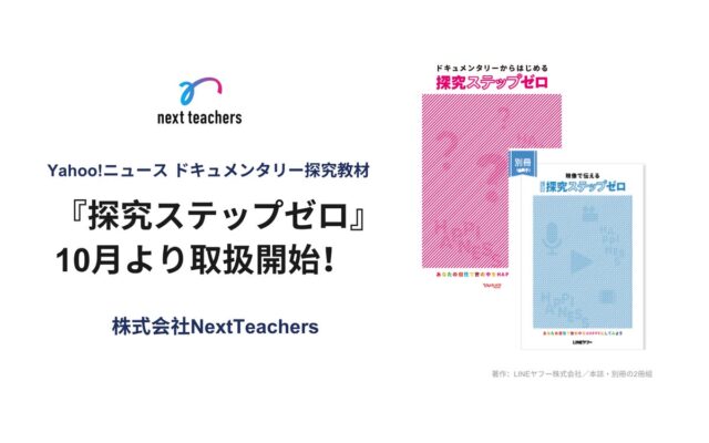 株式会社NextTeachers、LINEヤフー社の探究教材『探究ステップゼロ』を10月1日より全国で取扱開始