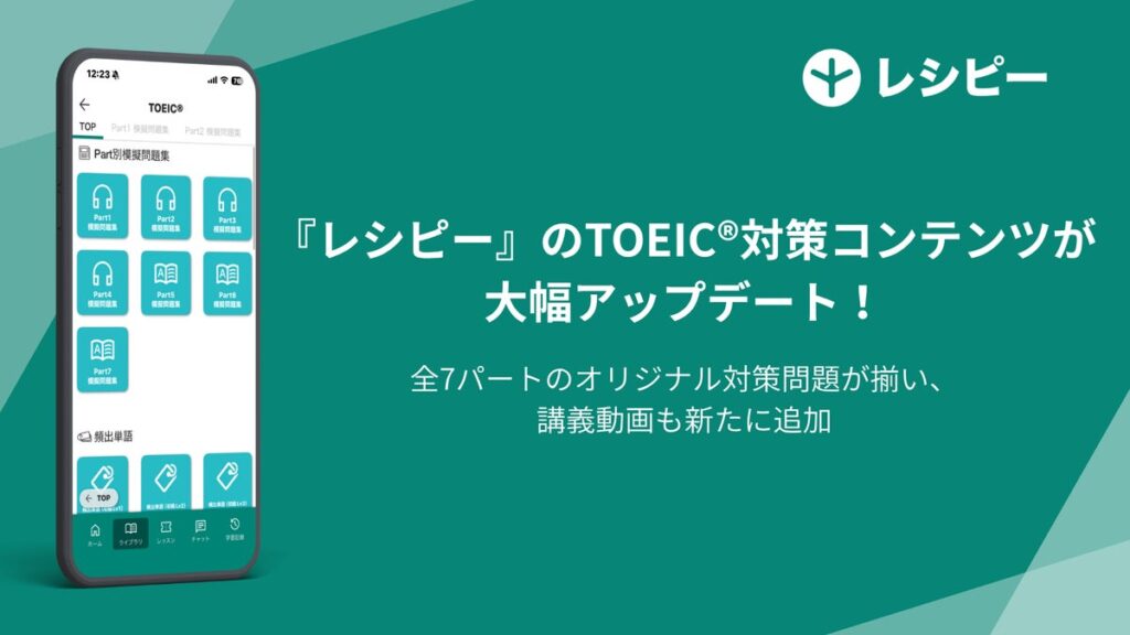 AI英語学習アプリ『レシピー』のTOEIC®対策コンテンツが大幅アップデート！- 株式会社ポリグロッツ（POLYGLOTS）