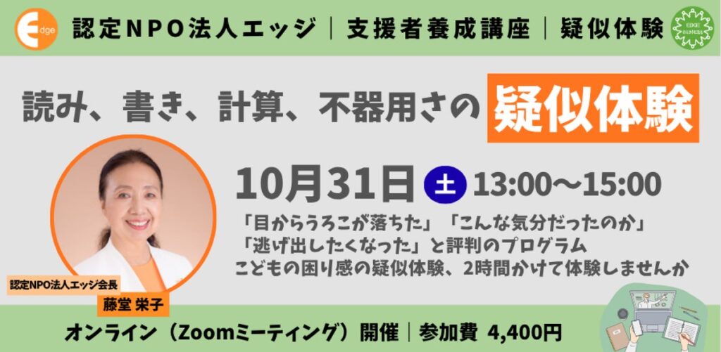 【10月はディスレクシア月間・後半】「読み書きの困難は努力不足ではない」—当事者団体の認定NPO法人エッジが、東京国際フォーラムの国際会議でのVR体験&対談、体感型オンライン講座を続々開催!