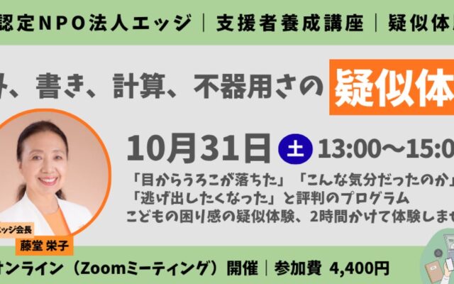【10月はディスレクシア月間・後半】「読み書きの困難は努力不足ではない」—当事者団体の認定NPO法人エッジが、東京国際フォーラムの国際会議でのVR体験&対談、体感型オンライン講座を続々開催!