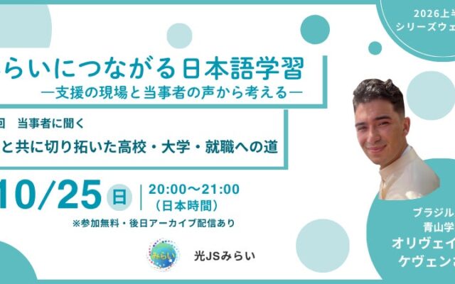 シリーズウェビナー『みらいにつながる日本語教育』最終回〔申し込み受付中〕