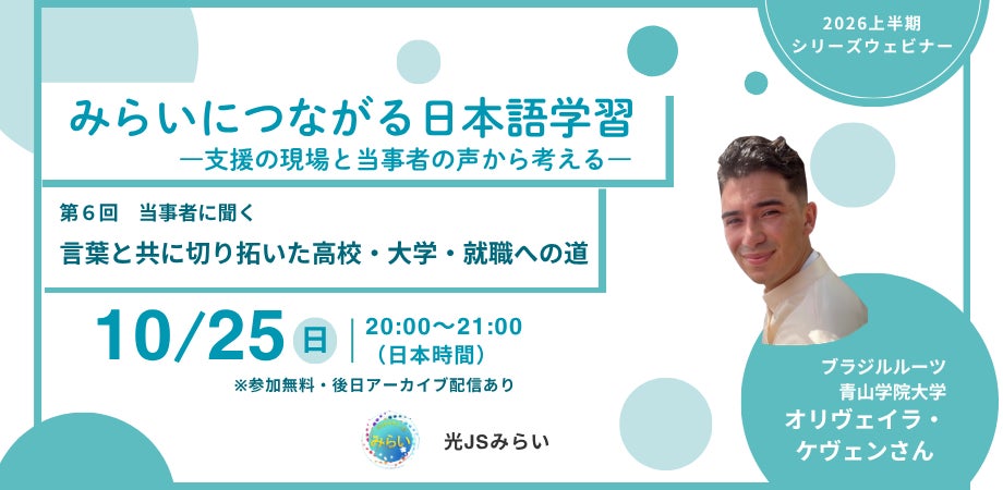 シリーズウェビナー『みらいにつながる日本語教育』最終回〔申し込み受付中〕