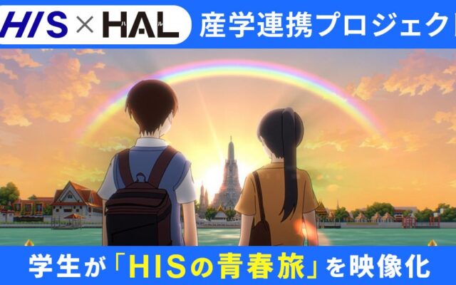 HIS学生旅行キャンペーン「HISの青春旅」PR映像をHAL学生が制作