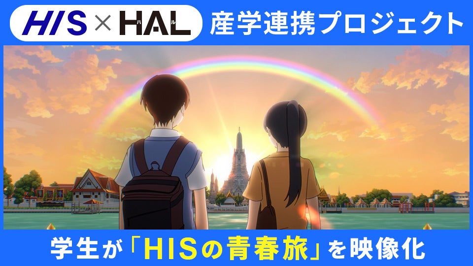 HIS学生旅行キャンペーン「HISの青春旅」PR映像をHAL学生が制作