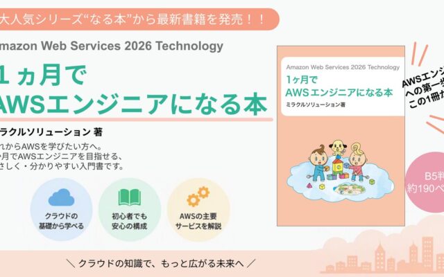大人気シリーズ“なる本”からAWSを学べる最新書籍が登場!『Amazon Web Services 2026 Technology 1ヶ月でAWSエンジニアになる本』発売