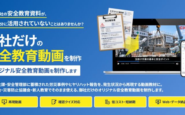 眠っている労災報告書を自社専用の安全教育動画に　日本建設情報センターが「建設業向け安全衛生動画受託制作」を開始