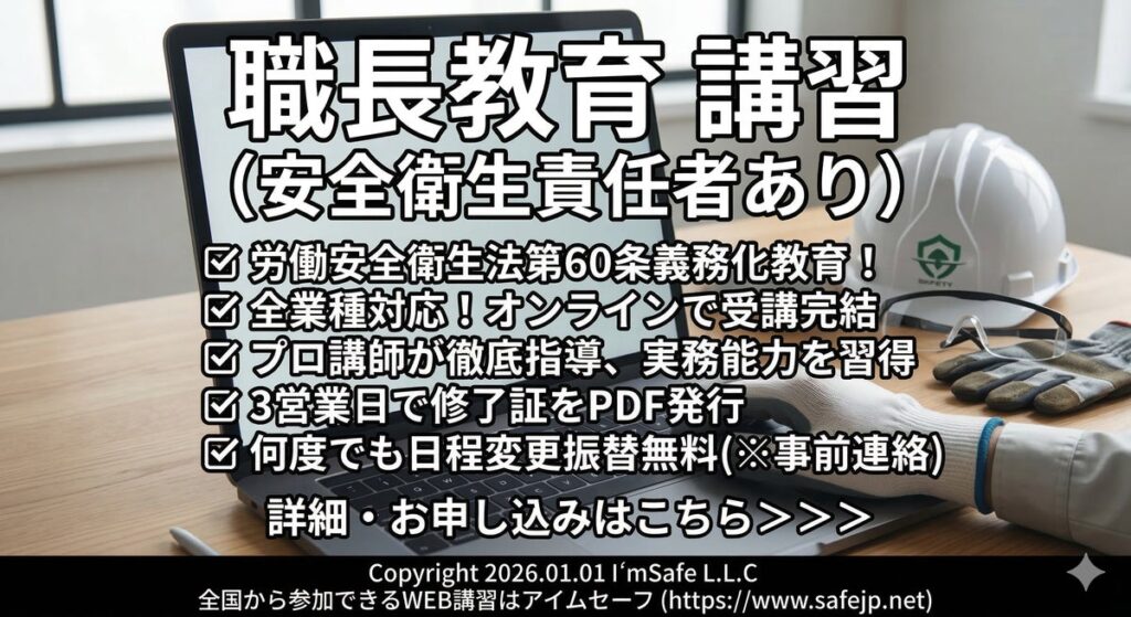 【2026年12月】職長教育・安全衛生責任者教育（オンライン）日程公開｜Zoomで全国対応