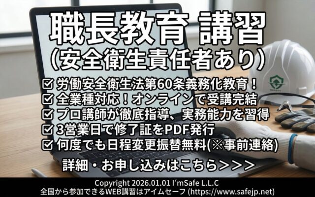 【2026年12月】職長教育・安全衛生責任者教育（オンライン）日程公開｜Zoomで全国対応