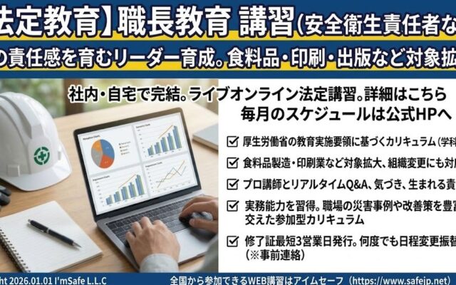 【2026年 12月のオンライン講習：職長教育 講習(安全衛生責任者なし)】便利なオンライン講習会のスケジュールが公開されました。