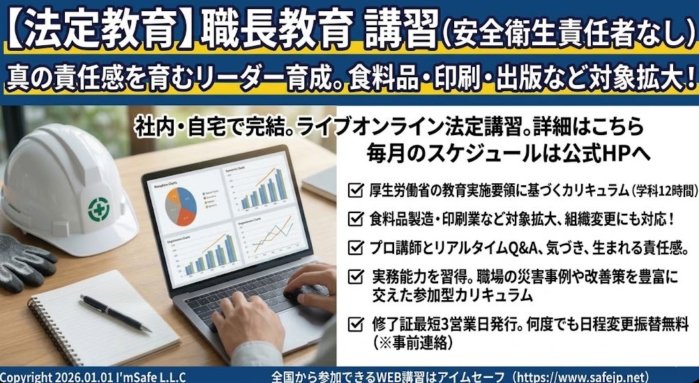 【2026年 12月のオンライン講習：職長教育 講習(安全衛生責任者なし)】便利なオンライン講習会のスケジュールが公開されました。