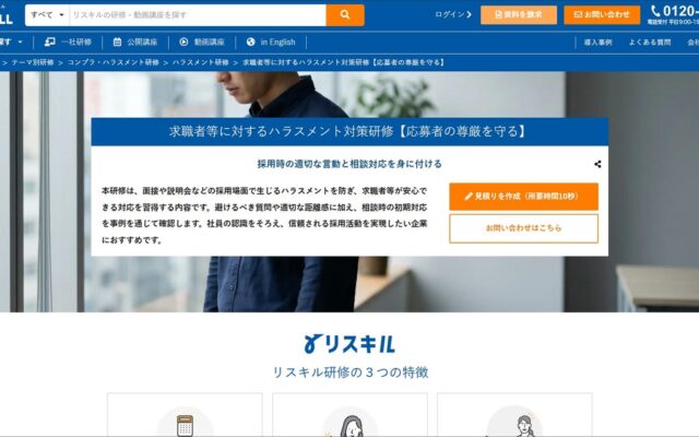 採用場面におけるハラスメント防止と適切な相談対応を習得する「求職者等に対するハラスメント対策研修」の提供を開始:社員研修のリスキル