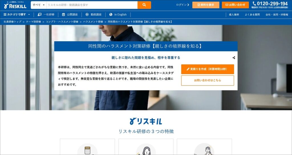 同性間で起こりやすいハラスメントの未然防止を支援する「同性間のハラスメント対策研修」の提供を開始：社員研修のリスキル