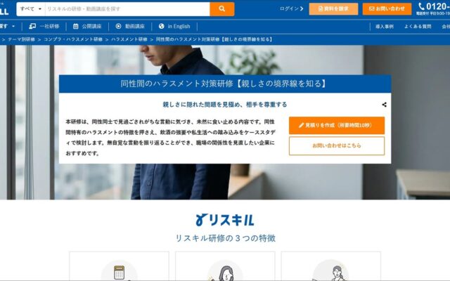 同性間で起こりやすいハラスメントの未然防止を支援する「同性間のハラスメント対策研修」の提供を開始:社員研修のリスキル