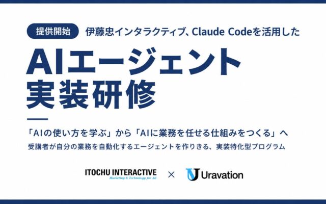 伊藤忠インタラクティブ、Claude Codeを活用した法人向け「AIエージェント実装研修」を提供開始