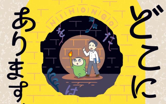 たちまち重版！『文法、どこにありますか？』「ゆる言語学ラジオ」水野太貴さん推薦！日本語検定公式キャラクター”にほごん”が誘う「日本語文法」の世界。