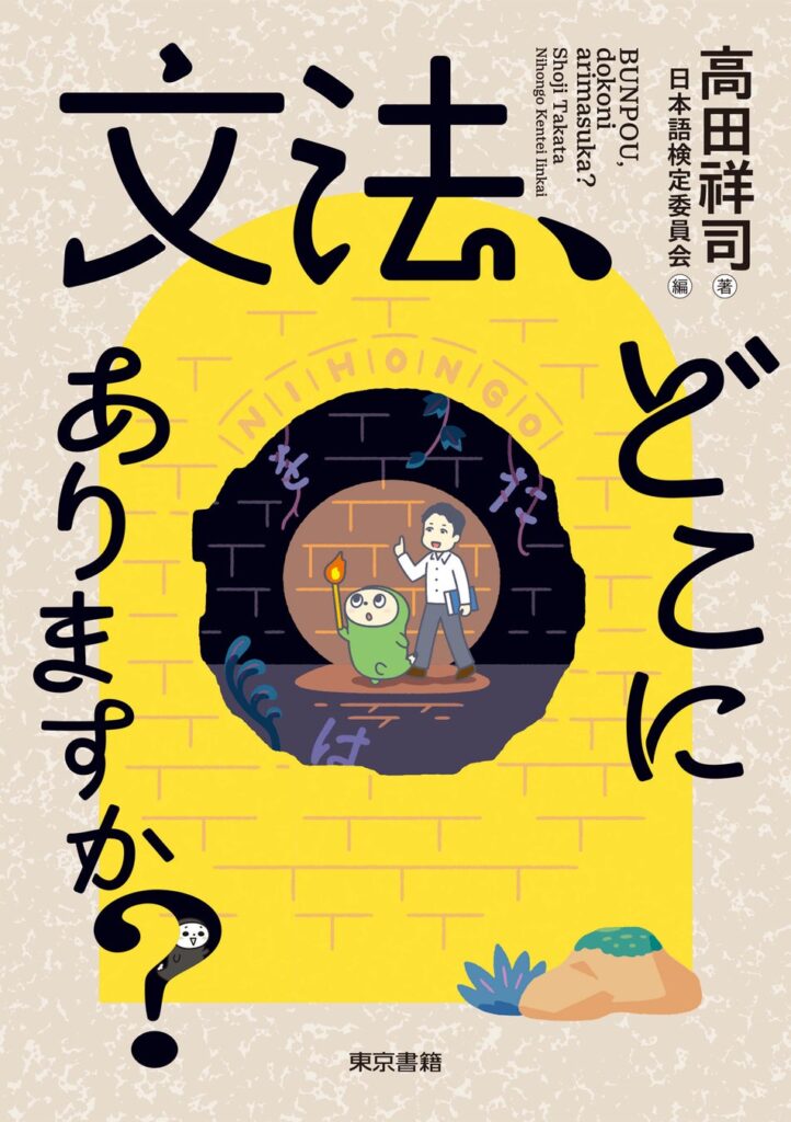たちまち重版！『文法、どこにありますか？』「ゆる言語学ラジオ」水野太貴さん推薦！日本語検定公式キャラクター”にほごん”が誘う「日本語文法」の世界。