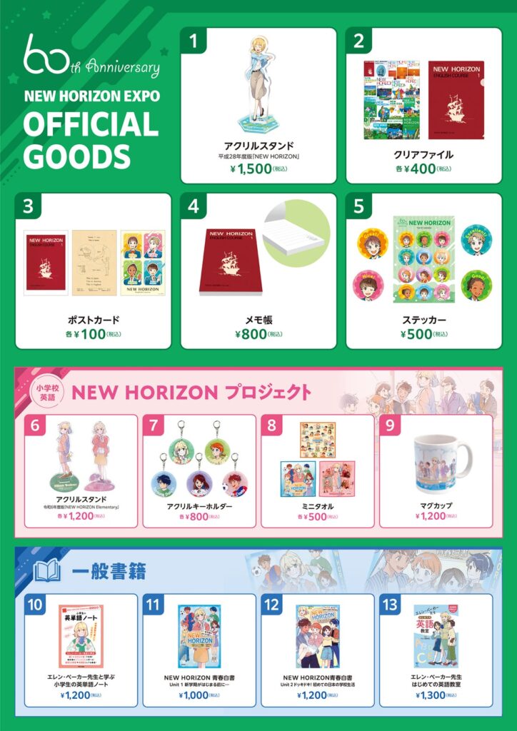 『NEW HORIZON』60周年。エレン先生アクスタなど会場限定グッズの中身