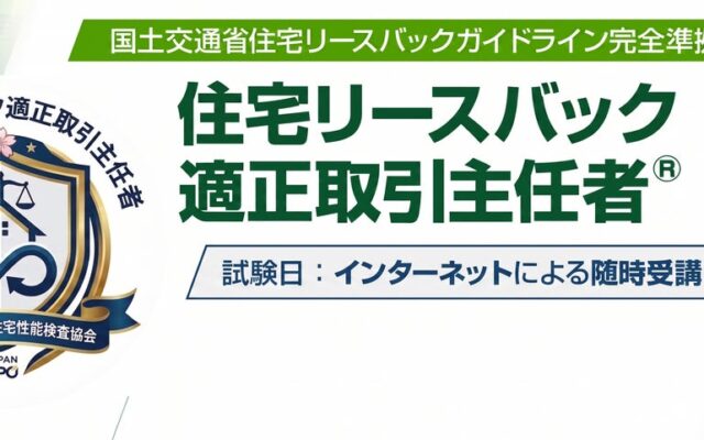 国交省ガイドライン準拠の専門資格「住宅リースバック適正取引主任者」受講受付中＆関連セミナー「住宅セーフティネット構築に向けた取組について」開催