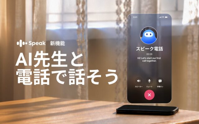 AI英会話「スピーク」、AIにいつでも“電話”できる新機能「スピーク電話」を開始!