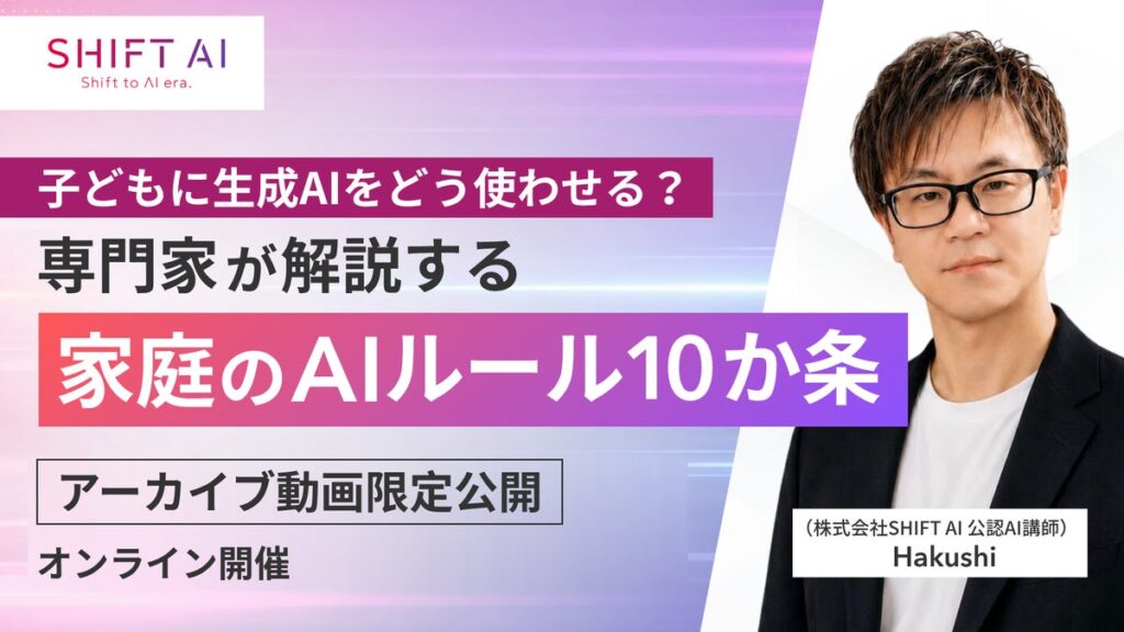 【期間限定】子どものAI利用、「禁止」は逆効果？解説セミナーのアーカイブ動画を無料公開！元塾講師が明かす見えないAI利用を防ぐ家庭のルール設計