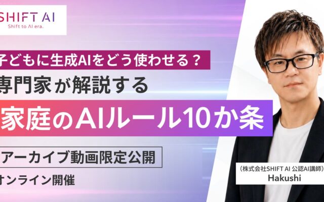 【期間限定】子どものAI利用、「禁止」は逆効果？解説セミナーのアーカイブ動画を無料公開！元塾講師が明かす見えないAI利用を防ぐ家庭のルール設計