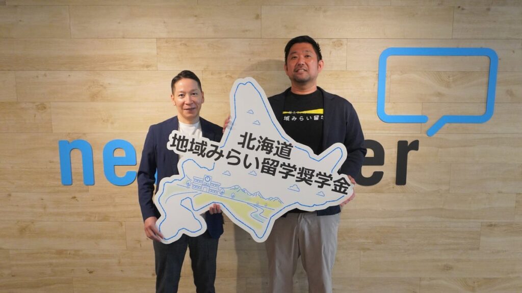 ネオキャリア、「北海道 地域みらい留学奨学金」ファウンディングパートナーに就任 ～地域で学ぶ高校生の選択肢を広げ、北海道の地域活性化と持続的な発展を支援～
