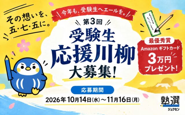 『塾選』、第3回「受験生応援川柳」を開催 受験生への“応援の言葉”を五・七・五で募集