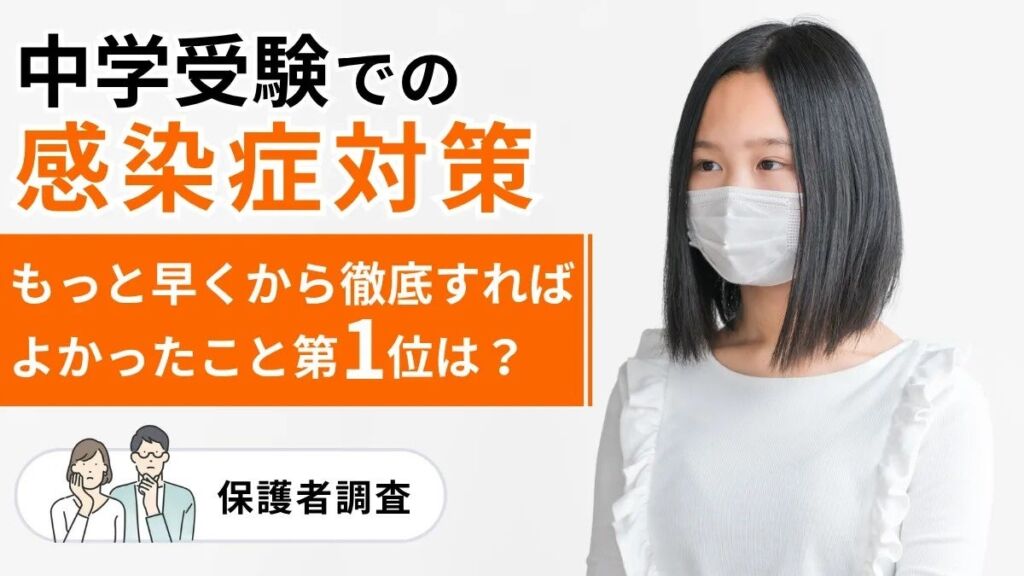 中学受験の感染症対策、先輩保護者が「もっと早くから徹底すればよかった」1位は睡眠時間の確保――保護者100名調査