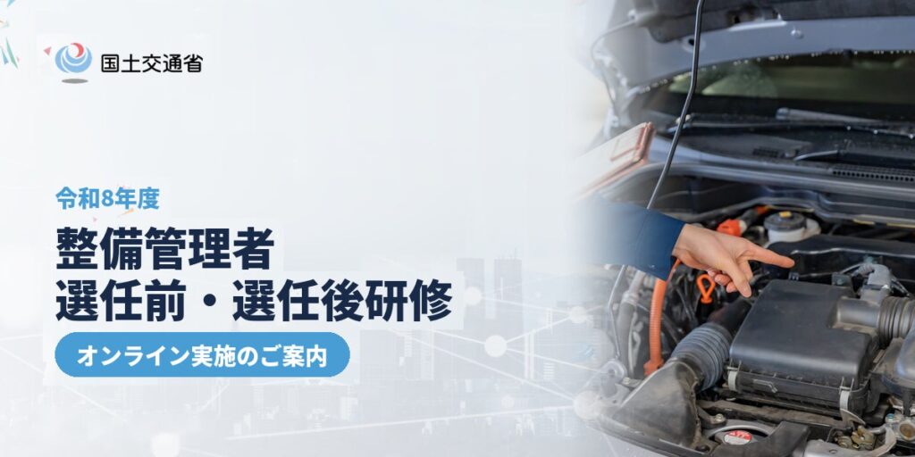 国土交通省「令和8年度 整備管理者 選任前研修・選任後研修」オンライン講習のご案内