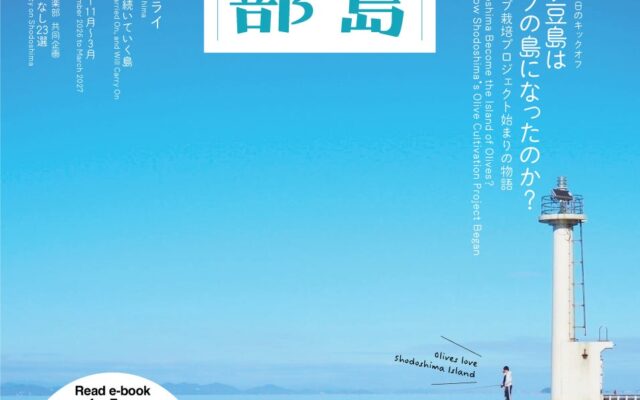 特集「なぜ、小豆島はオリーブの島になったのか？――明治の国家スタートアップ・オリーブプロジェクト始まりの物語」『小豆島倶楽部 2026-27秋冬号』e-book英語日本語版 世界13ヵ国に配信開始。