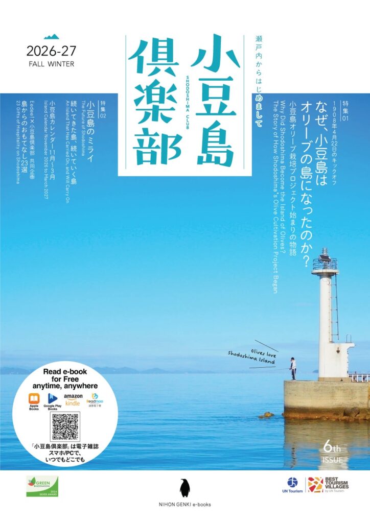 特集「なぜ、小豆島はオリーブの島になったのか？――明治の国家スタートアップ・オリーブプロジェクト始まりの物語」『小豆島倶楽部 2026-27秋冬号』e-book英語日本語版 世界13ヵ国に配信開始。