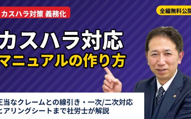 【10月31日まで9,000円OFF】雇用クリーンプランナー認定講座を割引。カスハラ対策義務化に対応、マニュアルの作り方も無料公開