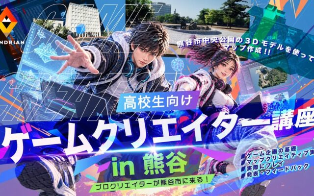 【産学官連携】熊谷市をFortniteで再現！次世代クリエイター育成UEFN講座を開講