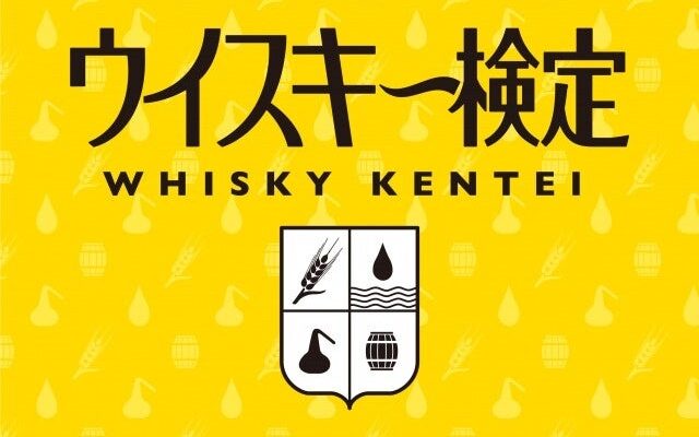 「第24回ウイスキー検定」2027年2月実施~ウイスキーをより楽しむための検定試験~