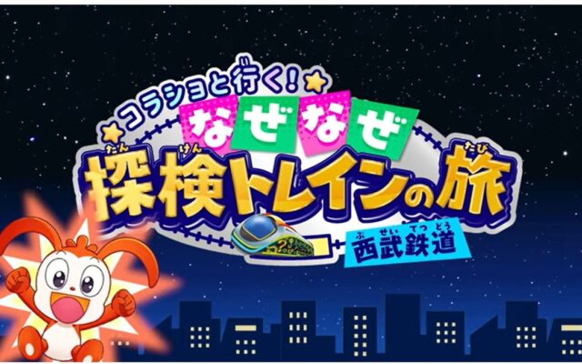 西武鉄道×ベネッセコーポレーション オリジナル動画を共同制作「コラショと行く！なぜなぜ探検トレインの旅（西武鉄道）」