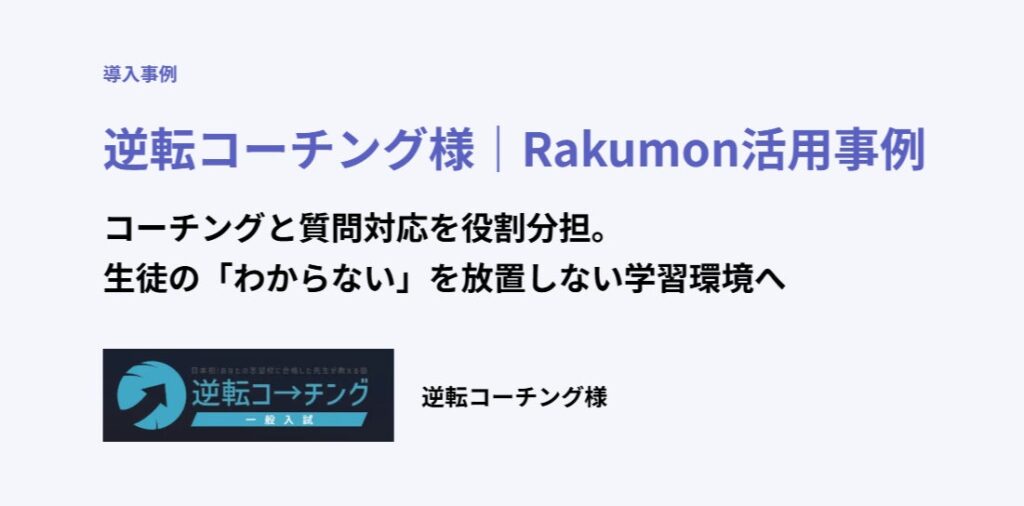 質問アプリ「Rakumon【塾・学校・予備校向けプラン】」を逆転コーチングが導入 コーチングと質問対応を役割分担、生徒の「わからない」を放置しない学習環境へ