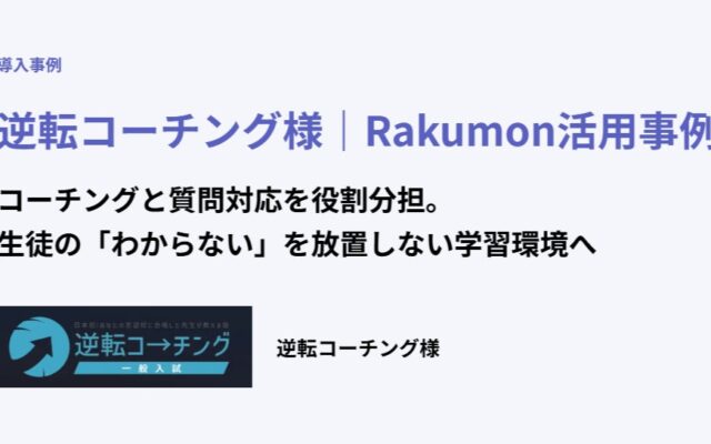 質問アプリ「Rakumon【塾・学校・予備校向けプラン】」を逆転コーチングが導入 コーチングと質問対応を役割分担、生徒の「わからない」を放置しない学習環境へ