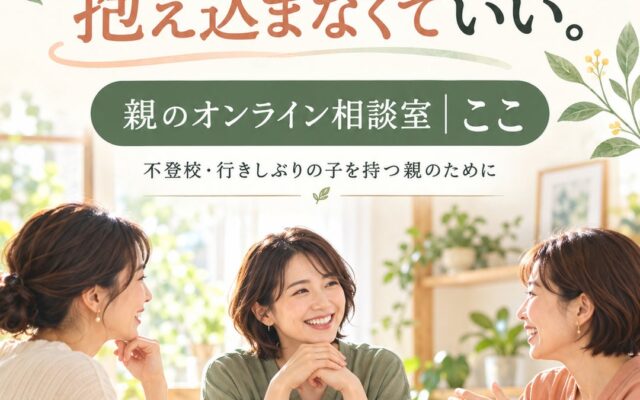 不登校の悩みを、親ひとりで抱えないために NPO法人ここがオンライン相談室を開設