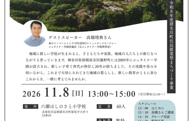 教育移住に興味がある方にオススメ！学校と地域のつながりを考える講演会（兵庫県猪名川町）