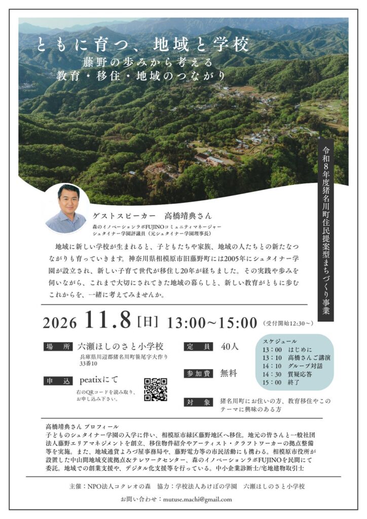教育移住に興味がある方にオススメ！学校と地域のつながりを考える講演会（兵庫県猪名川町）