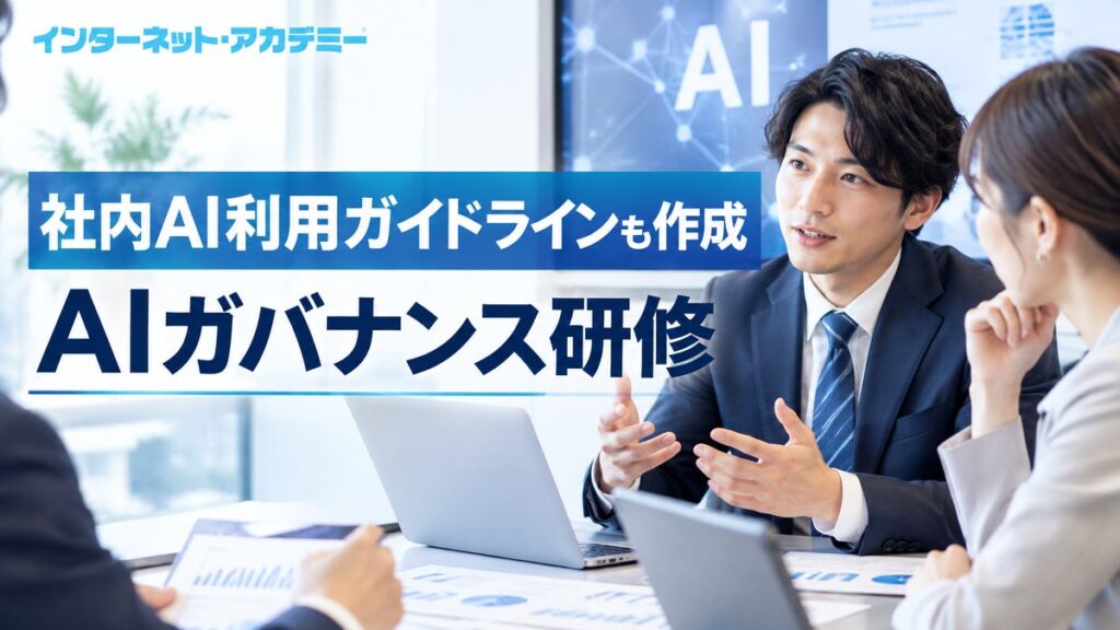 インターネット・アカデミー、研修内で自社の「社内AI利用ガイドライン」初版を作成する法人向け「AIガバナンス研修」を提供開始