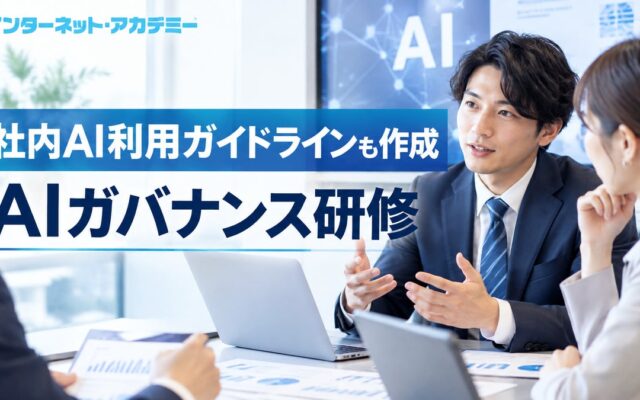 インターネット・アカデミー、研修内で自社の「社内AI利用ガイドライン」初版を作成する法人向け「AIガバナンス研修」を提供開始