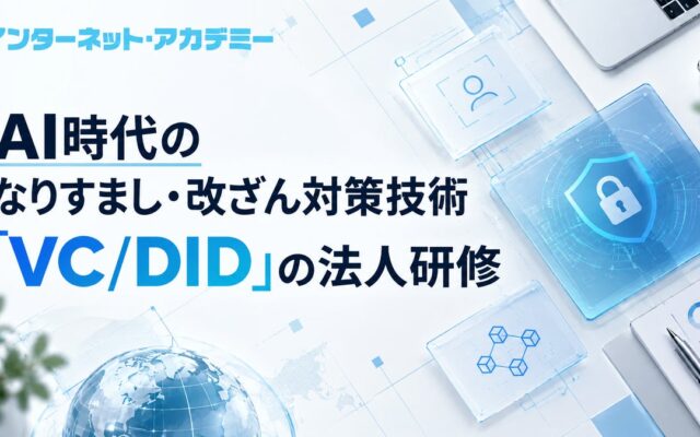 インターネット・アカデミー、AI時代のなりすまし・改ざん対策技術「VC/DID」の法人研修を国内で提供開始