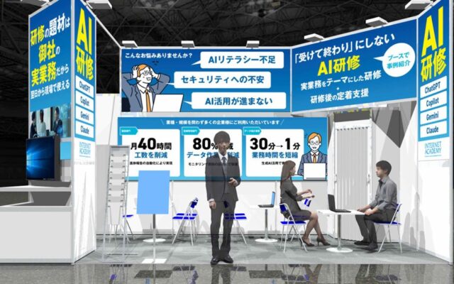 インターネット・アカデミー、「AI時代の人材・組織改革EXPO」に出展 AI研修を現場の業務定着までつなぐ伴走支援を紹介
