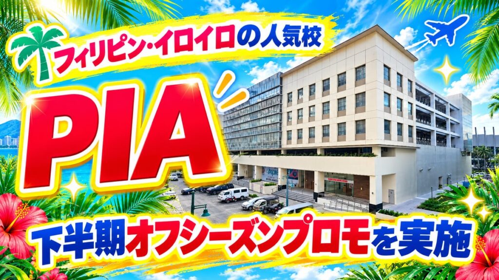 【ネイティブキャンプ留学】語学学校「PIA」下半期オフシーズンプロモを実施