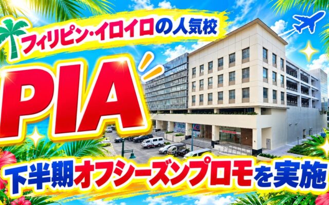 【ネイティブキャンプ留学】語学学校「PIA」下半期オフシーズンプロモを実施