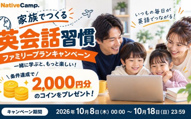 【家族でつくる英会話習慣】ネイティブキャンプ、2,000円分のコインがもらえる「ファミリープランキャンペーン」を開催