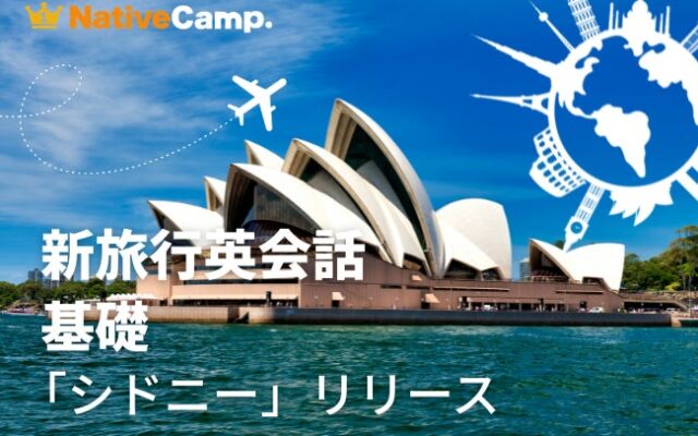 【シドニー観光の20シーンで英語を学ぶ】ネイティブキャンプ、「新旅行英会話 基礎」に「観光 – シドニー」を追加